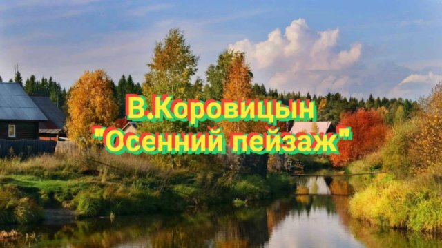 В.Коровицын-"Осенний пейзаж"(Исп.Анджело В.)