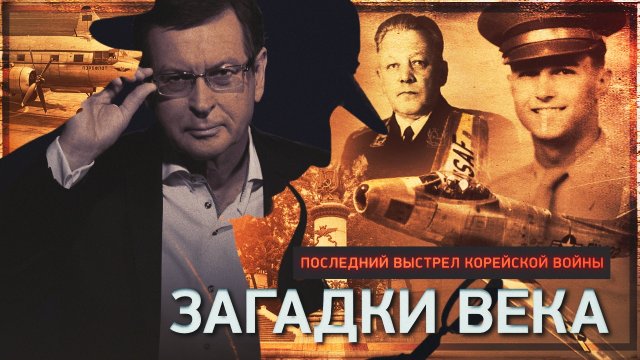 Последний выстрел Корейской войны