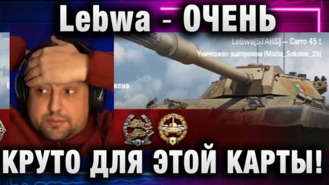 Lebwa ★ ОЧЕНЬ КРУТО ДЛЯ ЭТОЙ КАРТЫ!