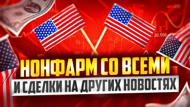 ОТКРЫТАЯ ТРАНСЛЯЦИЯ ПО ТРЕЙДИНГУ НА НОНФАРМ И СДЕЛКИ НА ДРУГИХ НОВОСТЯХ