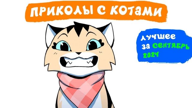 📹 Приколы с котами. ЛУЧШЕЕ ЗА СЕНТЯБРЬ 2024 | Мемозг
👤 #Alexey_Sova