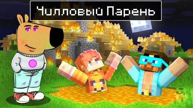 📹 ✅ Майнкрафт но Я ПРОСТО ЧИЛЛОВЫЙ ПАРЕНЬ
👤 #Райм