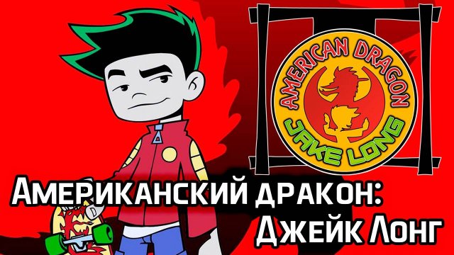 Американский дракон: Джейк Лонг – 2 сезон 31 серия «Лонги в Гонконге» / American Dragon