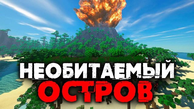 Майнкрафт, но 7 Ютуберов Выживают на НЕОБИТАЕМОМ ОСТРОВЕ! Жесть