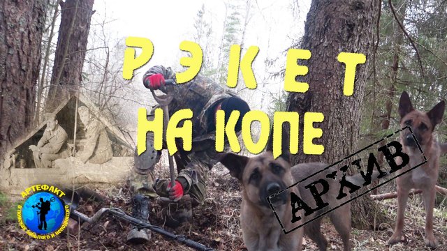 Рэкет на копе