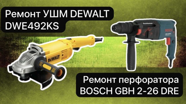 Ремонт УШМ DEWALT DWE492KS + перфораор BOSCH GBH 2-26 DRE 6 декабря.