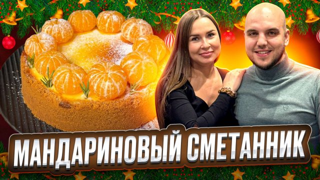 Мандариновый сметанник на Новогодний стол🍊