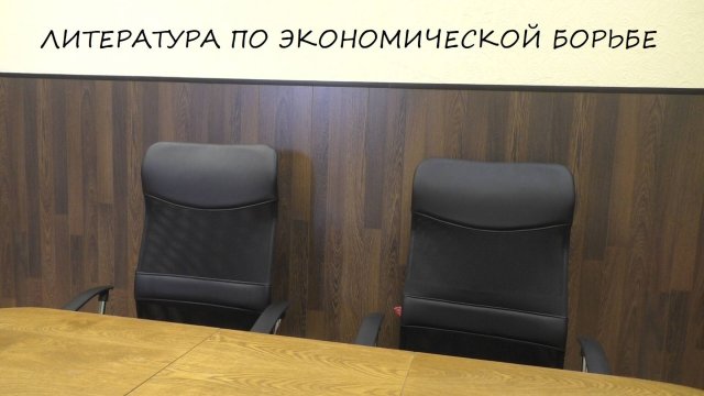 Live: 06 декабря 2024, ЛИТЕРАТУРА ПО ЭКОНОМИЧЕСКОЙ БОРЬБЕ