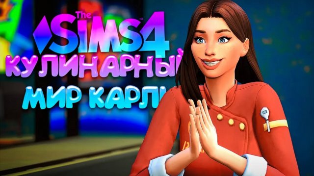 ПЕРВАЯ ПЕКАРНЯ ЗАКОНЧЕНА!  КУЛИНАРНЫЙ МИР КАРЛИ  СИМС 4 (The Sims 4 Home Chef Hustle)