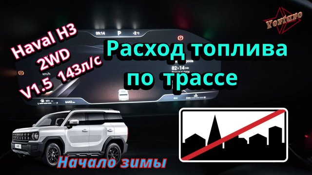 Haval H3. 2WD. Шипы. 143л/с. Расход топлива по трассе. (Хавал)