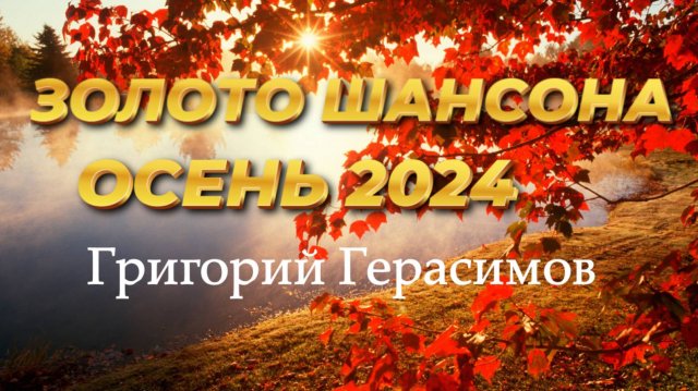 СБОРНИК ШАНСОНА " ОСЕНЬ 2024 " Григорий Герасимов