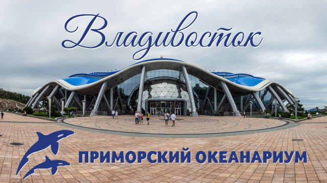 ПРИМОРСКИЙ ОКЕАНАРИУМ. ВЛАДИВОСТОК