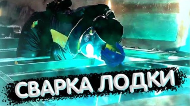 Сварка алюминия полуавтоматом. Сварка силового набора лодки