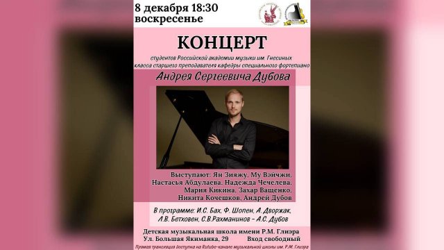 Концерт студентов класса старшего преподавателя РАМ им. Гнесиных Андрея Сергеевича Дубова