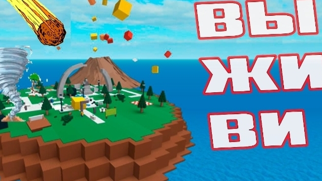 Выживи в стихийных бетствиях