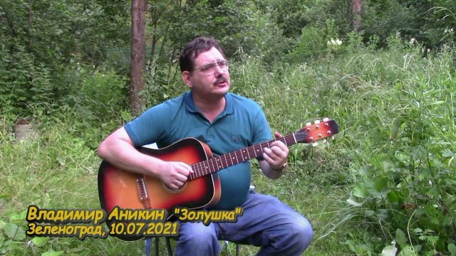 Владимир Аникин - Золушка