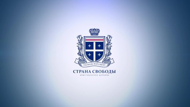 07.12.2024 | Субботнее Богослужение | Страна свободы.