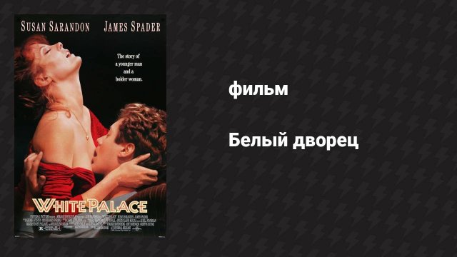 Белый дворец (фильм, 1990)