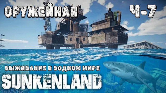 SUNKENLAND! ! Выживаю на острове! Апокалипсис-(водный мир)! Полное прохождение!