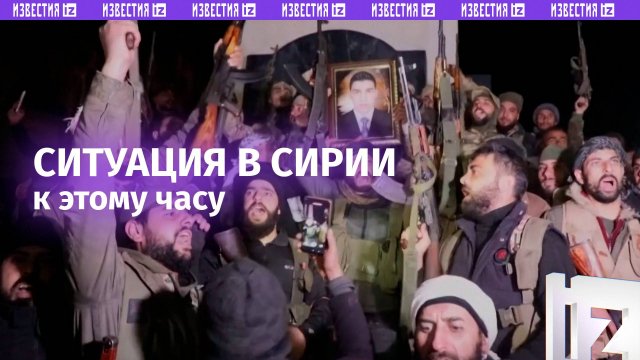 Ситуация в Сирии к этому часу: кадры с места событий