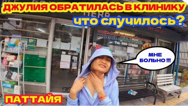 ДЖУЛИЯ ПОПАЛА В КЛИНИКУ ПАТТАЙЯ. МАГАЗИН КОСМЕТИКИ НА ТЕПРАЗИТ. ФРУКТОВЫЙ РЫНОК РАТАНАКОРН.