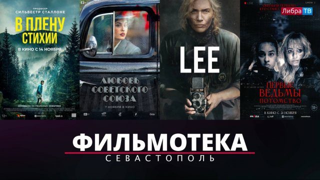 Фильмотека | Новинки кинотеатров Севастополя - Ноябрь 2024
