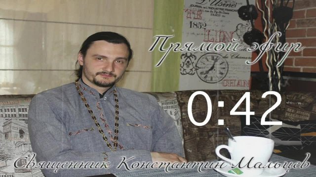 священник Константин Мальцев