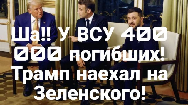 МРИЯ⚡️ 08.12.2024 ТАМИР ШЕЙХ. Трамп НАЕХАЛ НА ЗЕЛЕНСКОГО!! Сводки с фронта Новости