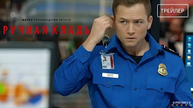 Ручная кладь - Русский трейлер