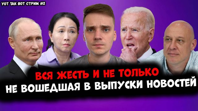 Не изданное. УОТ ТАК ВОТ СТРИМ №2