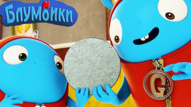 Мультики Блумбики - размер монеты (Серия №15). Мультики для детей