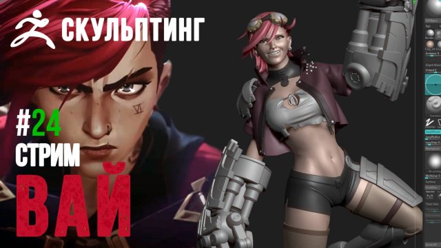 СКУЛЬПТИНГ ВАЙ ИЗ ARCANE. 3D Стрим №24