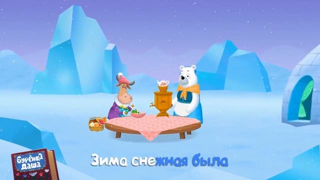 Бурёнка Даша  Сборник новогодних песенКанал для моей малышки