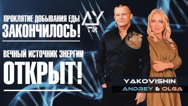 ПРОКЛЯТИЕ ДОБЫВАНИЯ ЕДЫ ЗАКОНЧИЛОСЬ! ВЕЧНЫЙ ИСТОЧНИК ЭНЕРГИИ ОТКРЫТ! Андрей Яковишин