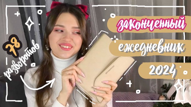 🔥 Это мой ЛУЧШИЙ ЕЖЕДНЕВНИК!!! 🔥 ВСЕ РАЗВОРОТЫ за 2024 год 💖 ЛУЧШИЕ ИДЕИ для Bullet Journal