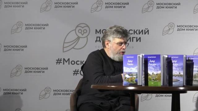 Встреча с протоиереем Григорием Григорьевым в Московском Доме Книги на Арбате 7 декабря 2024г.
