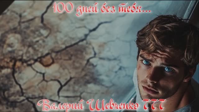 "100 дней без тебя". Песня на стихи Валерия Шевченко 777.