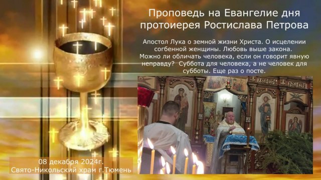 Любовь выше закона. Можно ли обличать человека, если он говорит явную неправду? 8 декабря 2024г