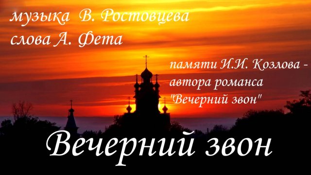 Владимир Ростовцев - Вечерний звон