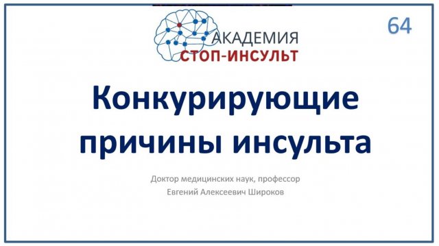 Конкурирующие причины инсульта