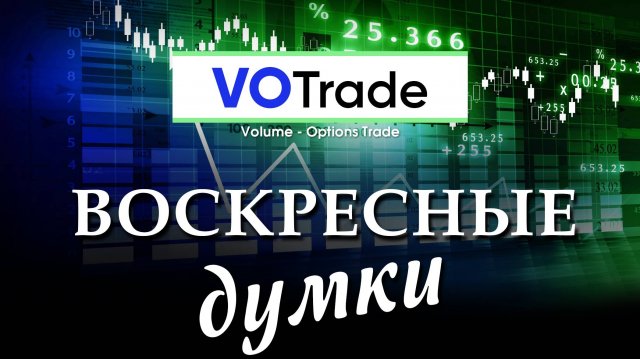 Воскресные Думки на торговую неделю 09.12-13.12