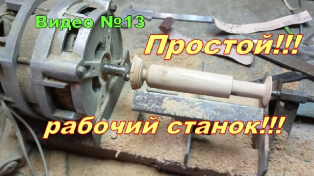 Самодельный токарный станок по дереву из двигателя от стиралки. Обзор