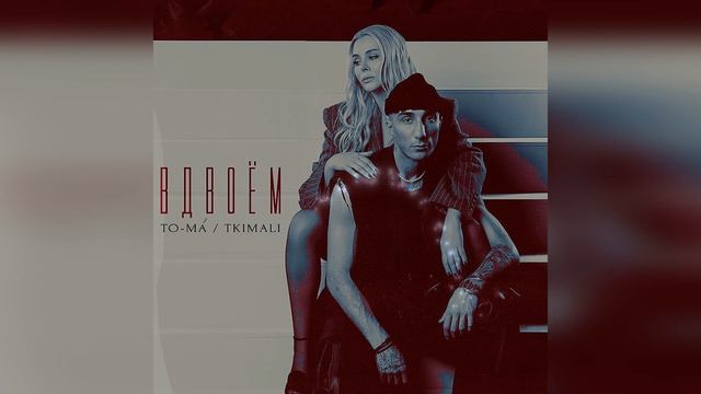 To-Ma feat.Tkimali - Вдвоём (2024)