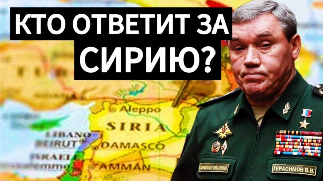 Кто ответит за провал в Сирии?