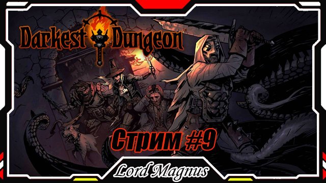 ⚔️ Darkest Dungeon ☠️ crimson court/color of madness. Прохождение на стриме #9