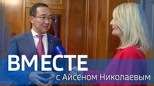 ВМЕСТЕ с Айсеном Николаевым (выпуск от 8 декабря 2024)