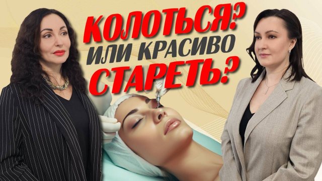 ПСИХОЛОГИЯ КРАСОТЫ: колоться или "красиво" стареть? Рекомендации врача - косметолога.