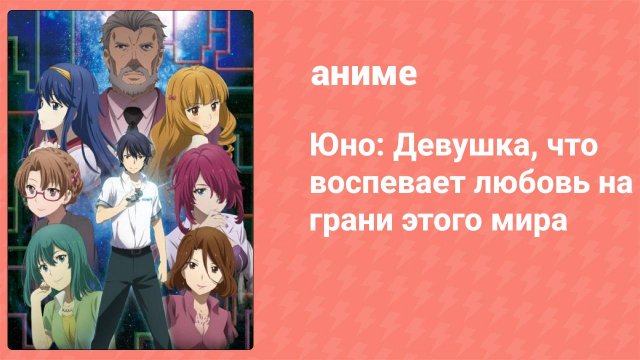 Юно: Девушка, что воспевает любовь на грани этого мира: Спецвыпуск (аниме-сериал, 2019)