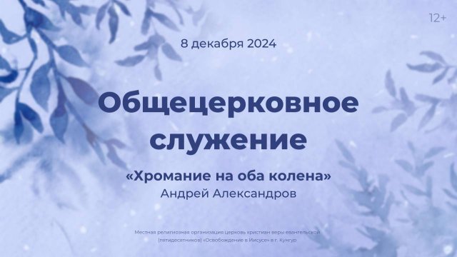 Служение 8 ноября 2024