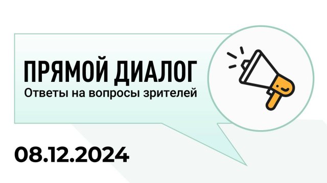 Прямой диалог - ответы на вопросы зрителей 08.12.2024, инвестиции
